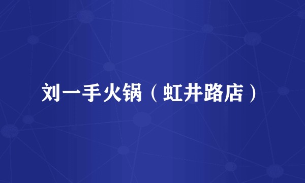 刘一手火锅（虹井路店）