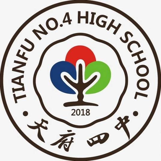 天府第四中学校