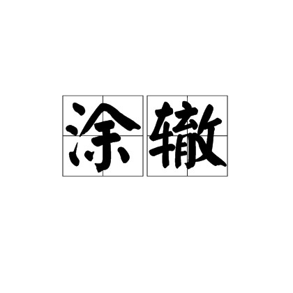 涂辙