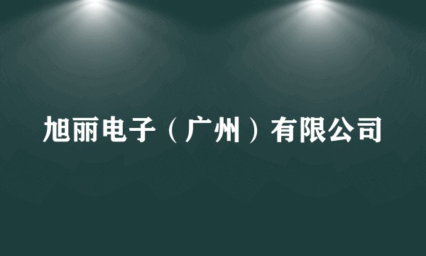 旭丽电子(广州)有限公司