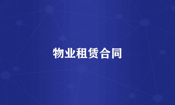 物业租赁合同