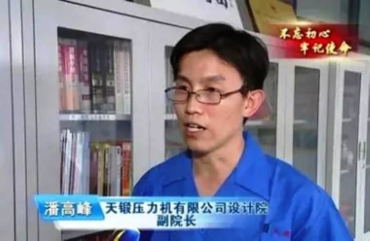 潘高峰（天津市天锻压力机有限公司副总经理）