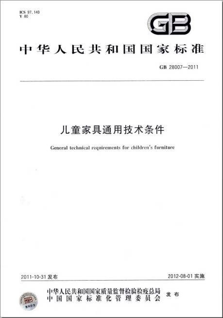 儿童家具通用技术条件