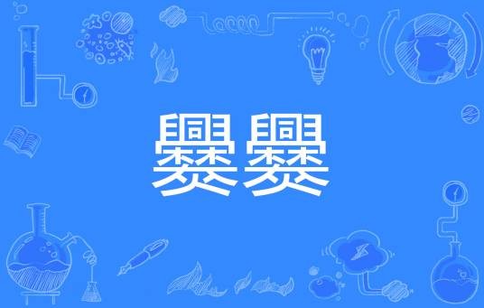爨爨