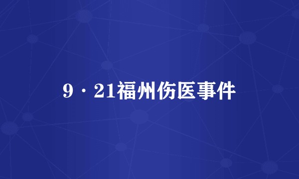 9·21福州伤医事件