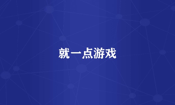 就一点游戏