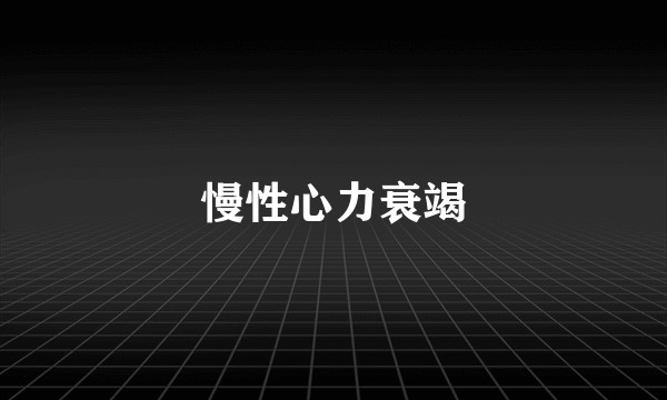 慢性心力衰竭
