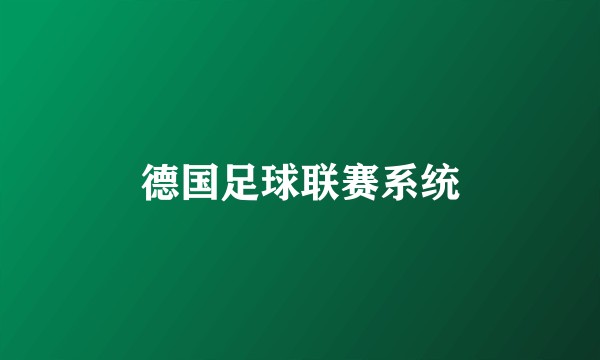 德国足球联赛系统
