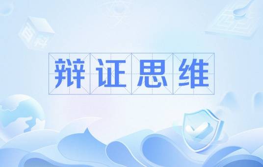 辩证思维(思维方式)