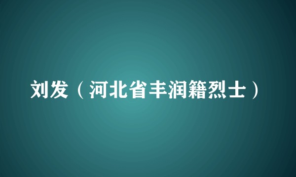 刘发（河北省丰润籍烈士）