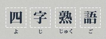 四字熟语