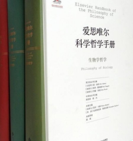 爱思唯尔科学哲学手册