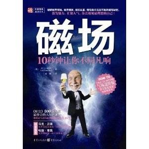 磁场：10秒钟让你不同凡响