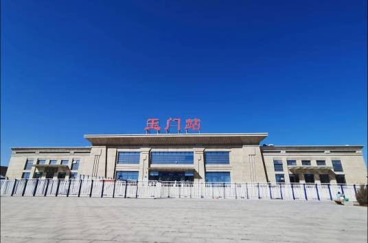 玉门站