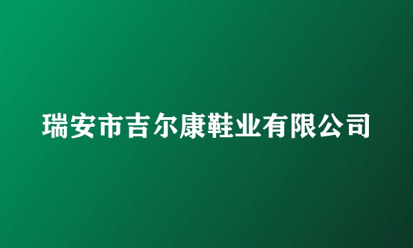 瑞安市吉尔康鞋业有限公司
