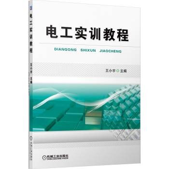 电工实训教程（机械工业出版社出版图书）