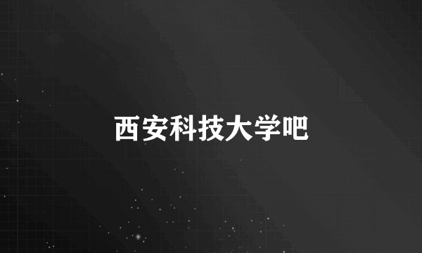 西安科技大学吧