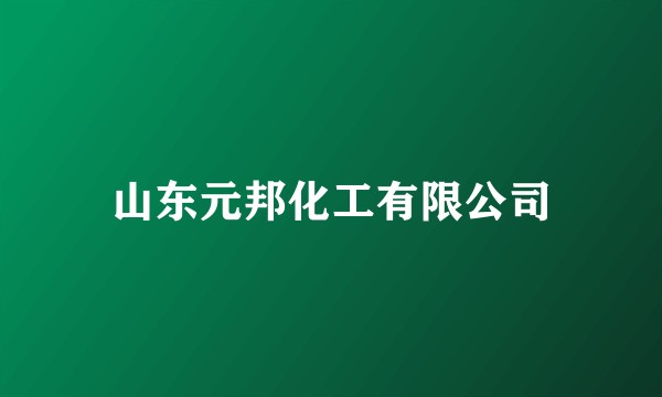 山东元邦化工有限公司