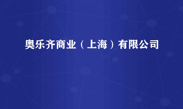 奥乐齐商业（上海）有限公司