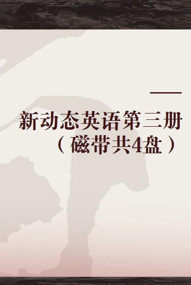 新动态英语第三册（磁带共4盘）