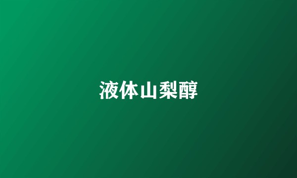 液体山梨醇