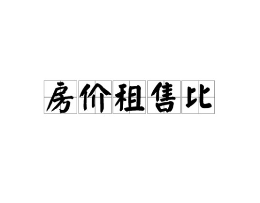 房价租售比