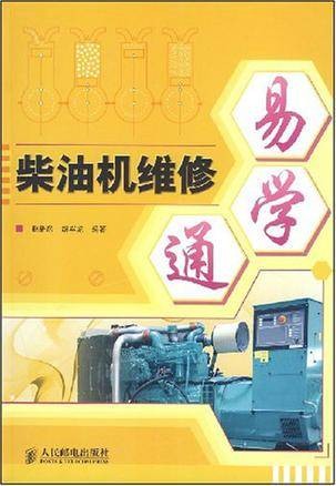 柴油机维修易学通