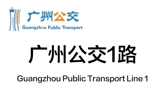 广州公交1路