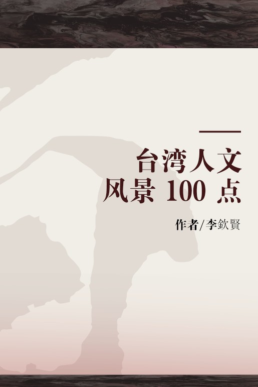 台湾人文风景 100 点