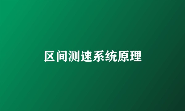 区间测速系统原理