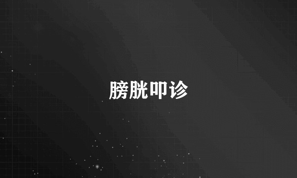 膀胱叩诊