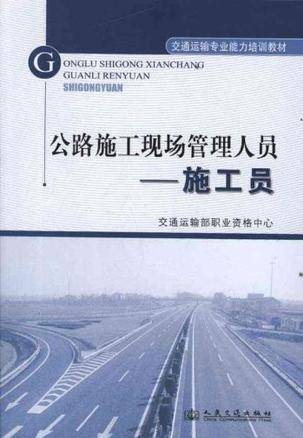 公路施工现场管理人员施工员