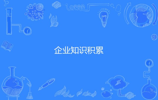 企业知识积累