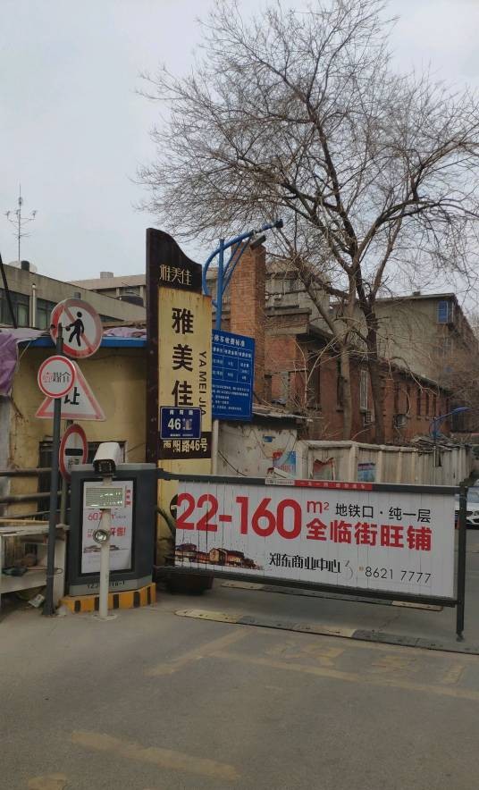 雅美佳商住楼