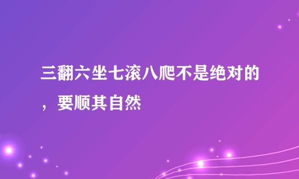 三翻六坐七滚八爬不是绝对的，要顺其自然