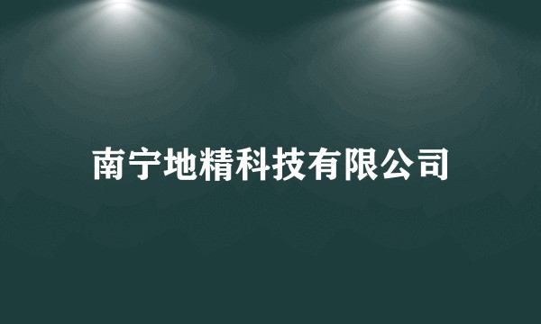 南宁地精科技有限公司