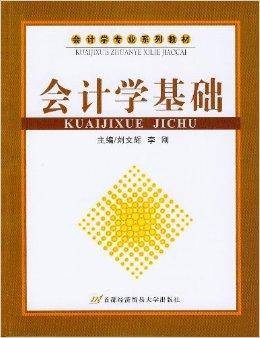 会计学基础（2008年首都经济贸易大学出版社出版的图书）