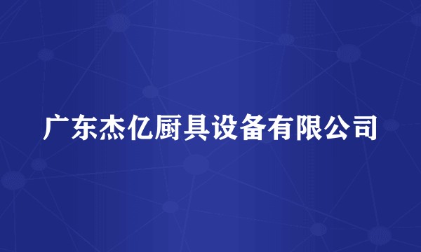 广东杰亿厨具设备有限公司