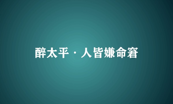 醉太平·人皆嫌命窘