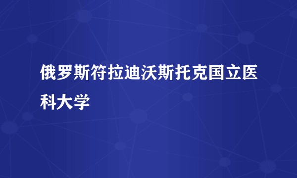 俄罗斯符拉迪沃斯托克国立医科大学
