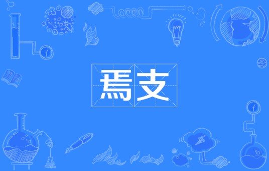 焉支