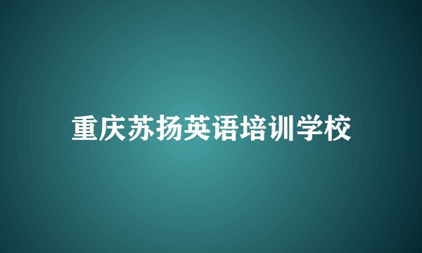 重庆苏扬英语培训学校