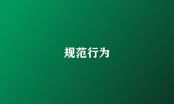 规范行为