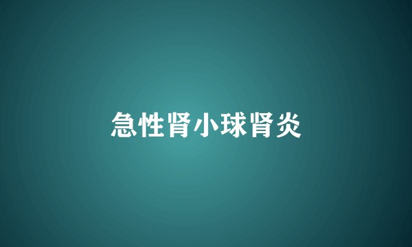 急性肾小球肾炎
