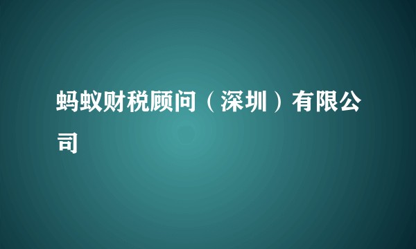 蚂蚁财税顾问（深圳）有限公司