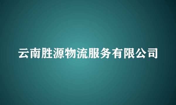 云南胜源物流服务有限公司