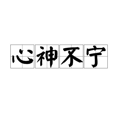心神不宁