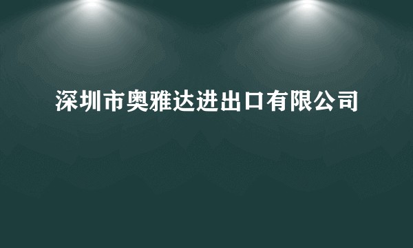 深圳市奥雅达进出口有限公司