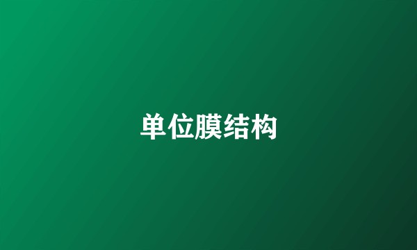 单位膜结构