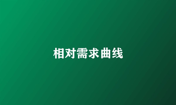 相对需求曲线